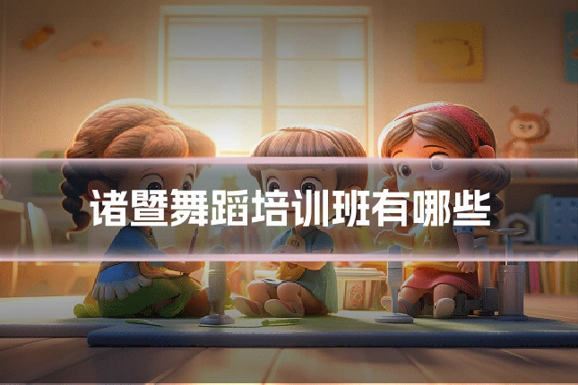 诸暨舞蹈培训班有哪些