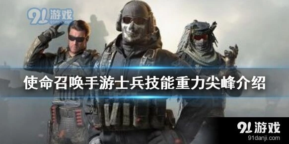 使命召唤手游重力尖峰技巧全面解析