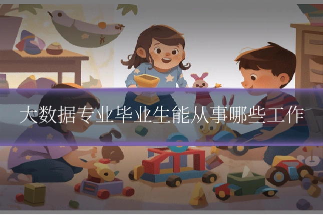 大数据专业毕业生能从事哪些工作