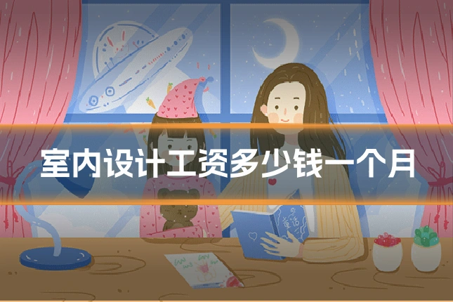 室内设计工资多少钱一个月