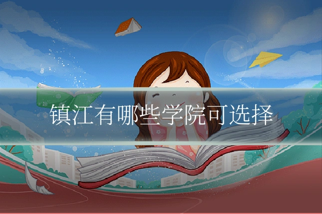 镇江有哪些学院可选择