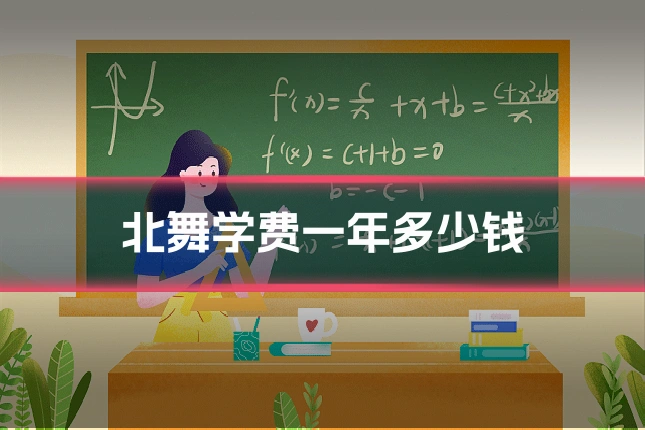 北舞学费一年多少钱