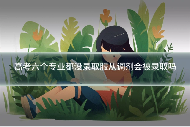 高考六个专业都没录取服从调剂会被录取吗