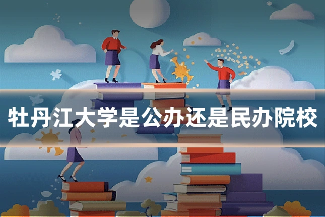 牡丹江大学是公办还是民办院校