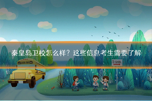 秦皇岛卫校怎么样？这些信息考生需要了解