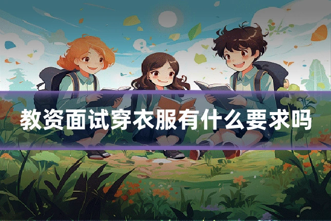 教资面试穿衣服有什么要求吗