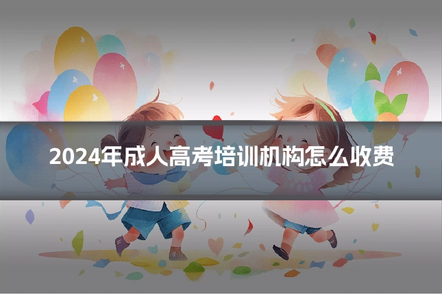 2024年成人高考培训机构怎么收费
