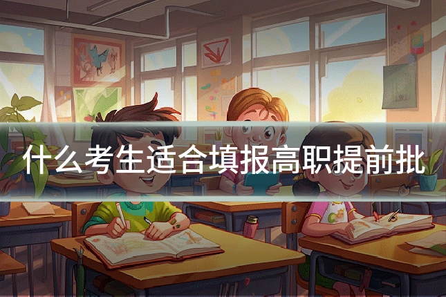 什么考生适合填报高职提前批