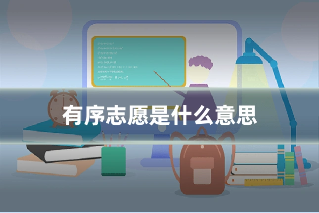 有序志愿是什么意思