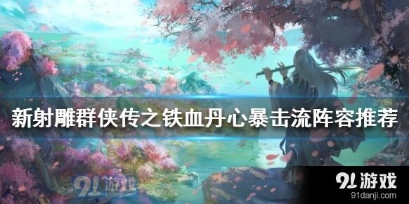 群侠传暴击流阵容完整搭配攻略