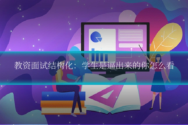 教资面试结构化：学生是逼出来的你怎么看