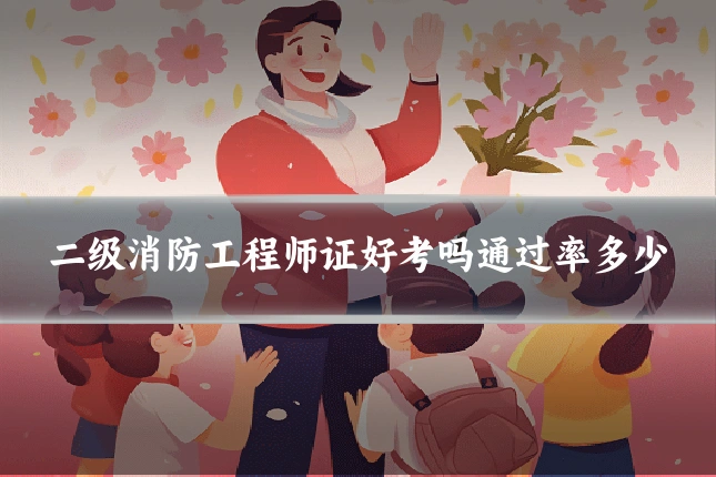 二级消防工程师证好考吗通过率多少