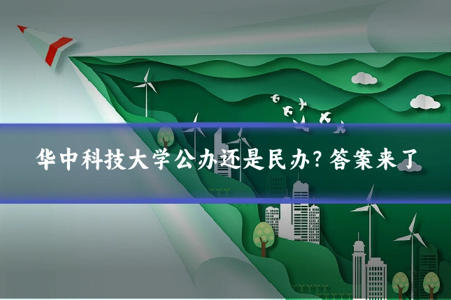 华中科技大学公办还是民办？答案来了