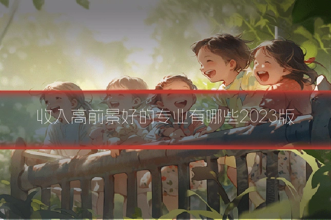 收入高前景好的专业有哪些2023版