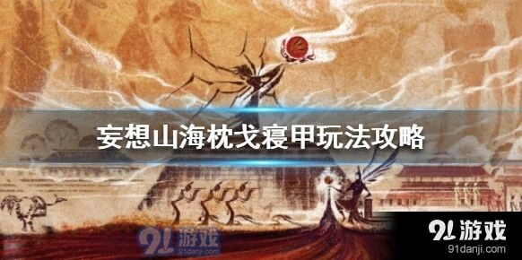 妄想山海枕戈寝甲全攻略