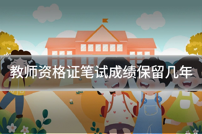 教师资格证笔试成绩保留几年
