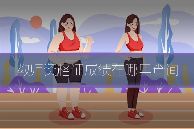 教师资格证成绩在哪里查询