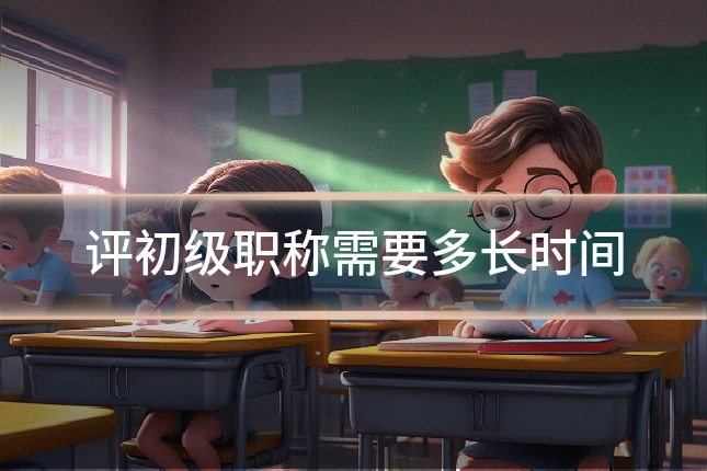 评初级职称需要多长时间