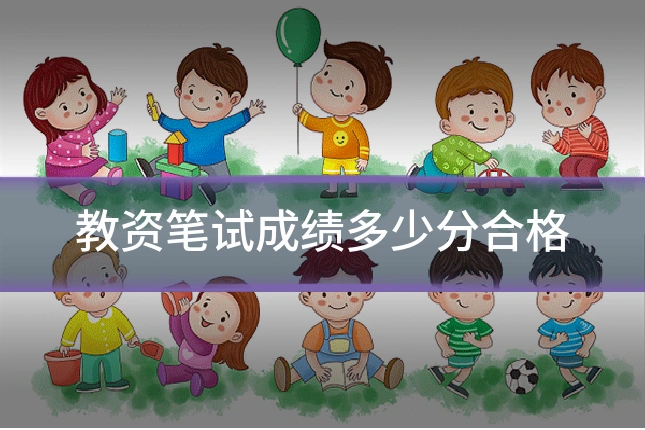 教资笔试成绩多少分合格
