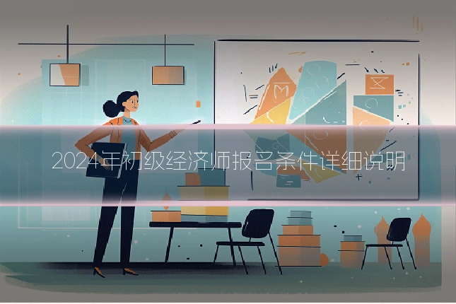 2024年初级经济师报名条件详细说明