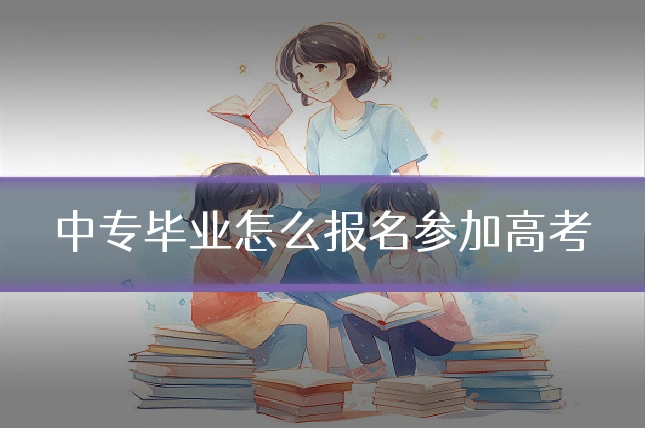 中专毕业怎么报名参加高考