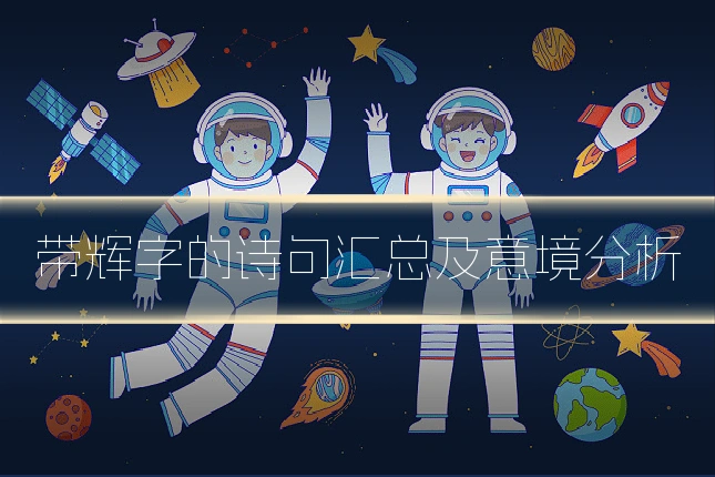 带辉字的诗句汇总及意境分析