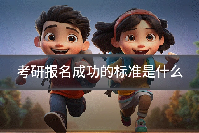 考研报名成功的标准是什么