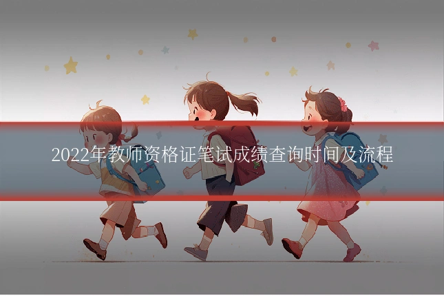 2022年教师资格证笔试成绩查询时间及流程