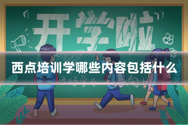 西点培训学哪些内容包括什么