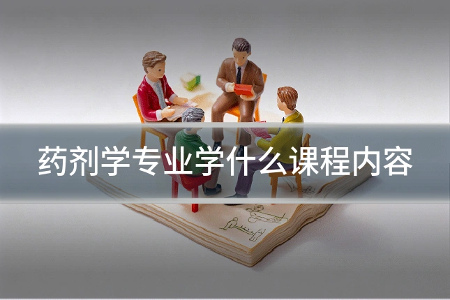 药剂学专业学什么课程内容