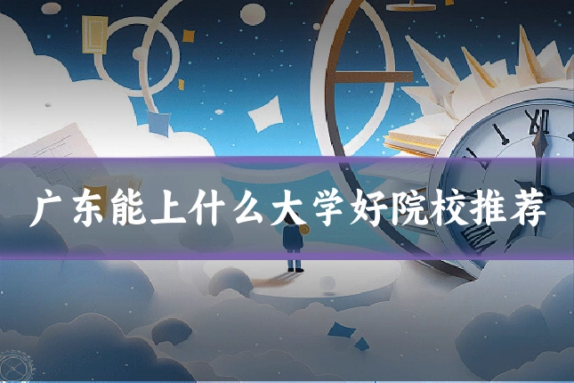 广东能上什么大学好院校推荐