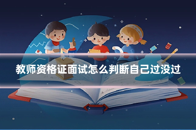 教师资格证面试怎么判断自己过没过