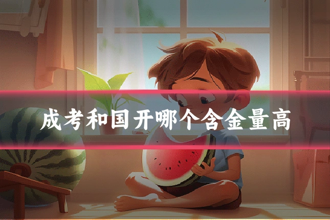 成考和国开哪个含金量高