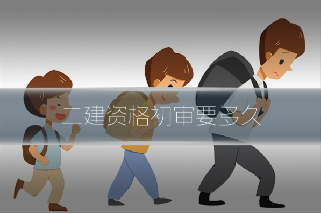 二建资格初审要多久