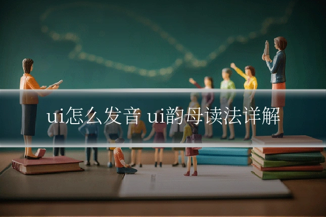 ui怎么发音 ui韵母读法详解