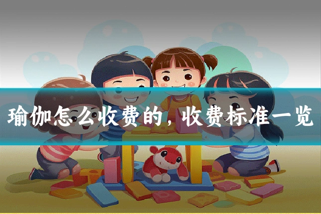 瑜伽怎么收费的，收费标准一览