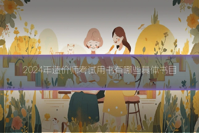 2024年造价师考试用书有哪些具体书目