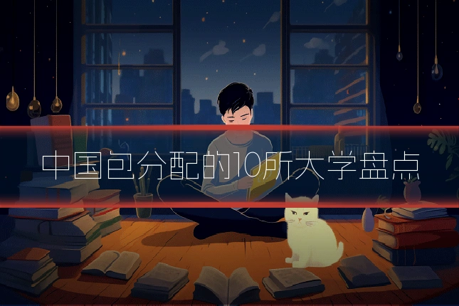中国包分配的10所大学盘点