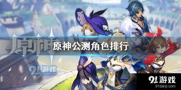 原神公测节奏榜T0角色数据详解