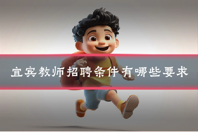 宜宾教师招聘条件有哪些要求