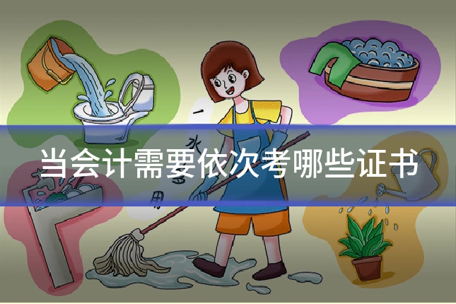 当会计需要依次考哪些证书