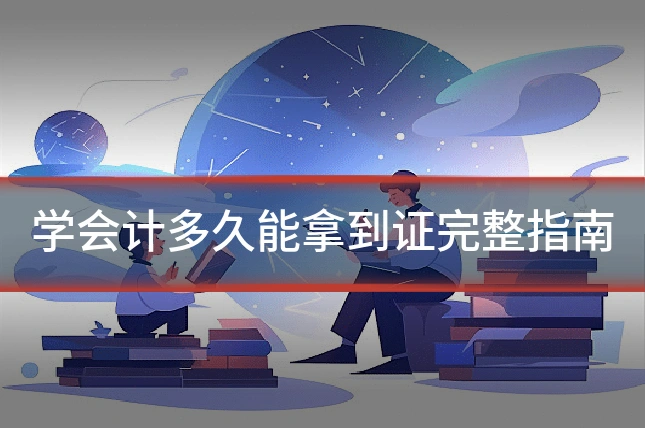学会计多久能拿到证完整指南