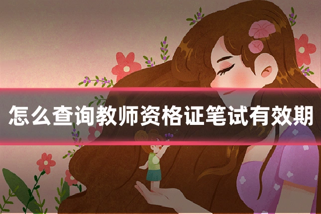 怎么查询教师资格证笔试有效期