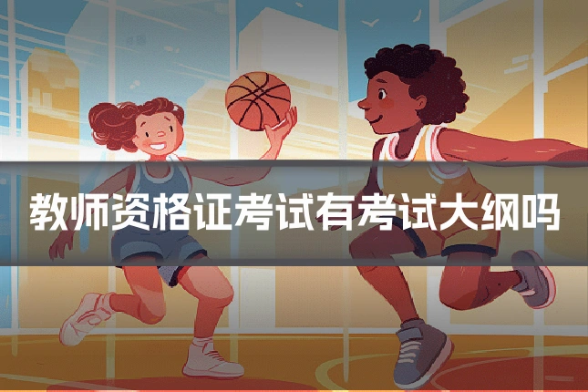 教师资格证考试有考试大纲吗