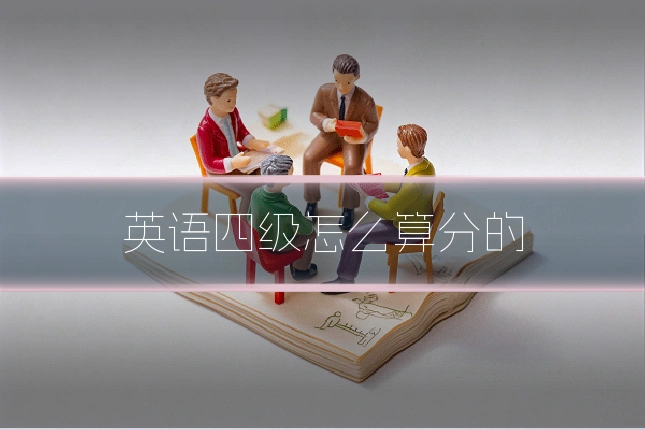 英语四级怎么算分的