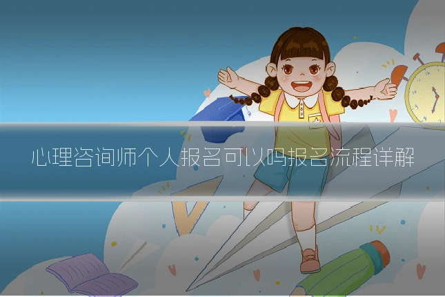 心理咨询师个人报名可以吗报名流程详解