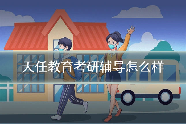 天任教育考研辅导怎么样