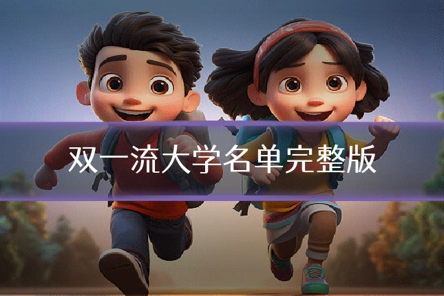 双一流大学名单完整版