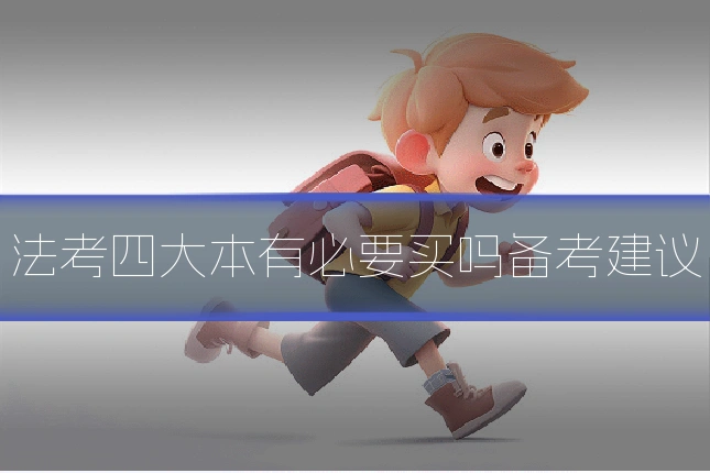 法考四大本有必要买吗备考建议