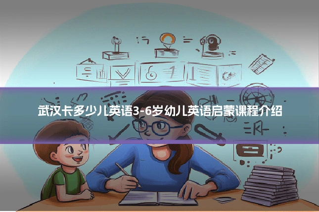 武汉卡多少儿英语3-6岁幼儿英语启蒙课程介绍